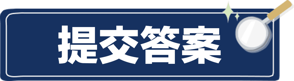 提交答案